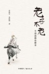 老子不老  半部道德论修身 封面