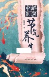 解密中医节气养生 封面