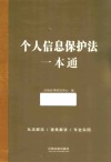 个人信息保护法一本通 封面