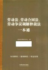 劳动法、劳动合同法、劳动争议调解仲裁法一本通 封面