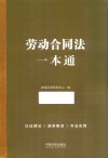 劳动合同法一本通 封面