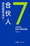 合伙人动态股权设计 七步打好创业公司股权地基 封面