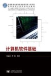 高等院校计算机类规划教材  计算机软件基础 封面