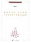 银行业竞争、企业创新与全要素生产率的关系研究 封面
