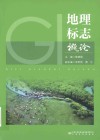 地理标志概论 封面