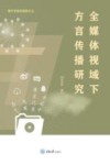 全媒体视域下方言传播研究 封面