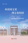 从校园文化到文化校园  新余市新钢一小内涵强校初探 封面