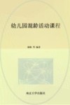幼儿园混龄活动课程 封面