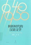 转折时代的汉语文学 封面