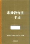 法律一本通  27  职业教育法一本通  第9版 封面