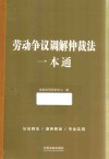 劳动争议调解仲裁法一本通 封面