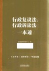 行政复议法、行政诉讼法一本通  第9版 封面