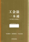 工会法一本通 第9版 封面