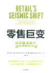 零售巨变  如何赢得客户决胜零售新未来 封面