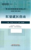 常见肛肠病就医指南丛书  肛裂就医指南 封面