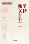 十个坚持丛书  坚持独立自主 封面