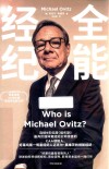 全能经纪  CAA创始人好莱坞第一明星经纪人迈克尔·奥维茨的创新经纪 封面