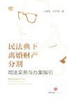 民法典下离婚财产分割司法实务与办案指引 封面