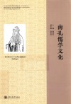 南孔儒学文化 封面