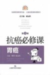抗癌必修课  胃癌  第3版 封面