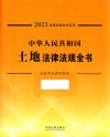2023法律法规全书系列  中华人民共和国土地法律法规全书 封面