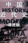 中国近代史 封面