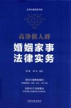 云亭法律实务书系  高净值人群婚姻家事法律实务 封面