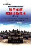 陆战装备科学与技术坦克装甲车辆系统丛书  装甲车辆故障诊断技术  第2版 封面