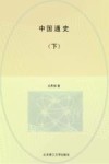中国通史  下  全2册 封面