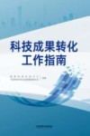 科技成果转化工作指南 封面