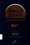 环境民事公益诉讼典型案例与实务精要 封面
