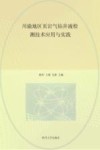 川渝地区页岩气钻井液检测技术应用与实践 封面