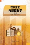 现代企业内部控制学  第2版 封面