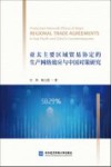 亚太主要区域贸易协定的生产网络效应与中国对策研究 封面
