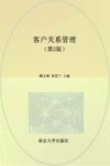 高等院校财经类专业系列教材 客户关系管理 第2版 封面