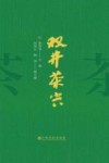 双井茶兴 封面