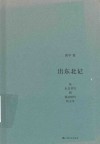 出东北记  从东北书写到算法时代的文学 封面