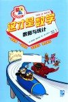 小学生学科漫画  这才是数学  数据与统计 封面