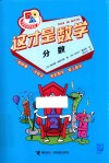 小学生学科漫画  这才是数学  分数 封面