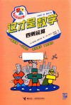 小学生学科漫画  这才是数学  四则运算 封面