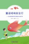 童谣唱响安全行  安全童谣课程体系及课堂组织实施方案 封面