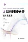 太赫兹时域光谱技术及应用 封面