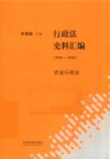 行政法史料汇编  1949-1965  农业行政法 封面