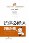 抗癌必修课  妇科肿瘤 封面