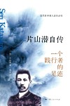 近代日本名人自传丛书  片山潜自传  一个践行者的足迹 封面