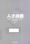 人才战略  首席人才官的人才经营、业务伙伴与后梯队时代 封面