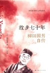 近代日本名人自传丛书  故乡七十年  柳田国男自传 封面