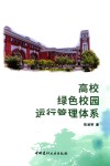 高校绿色校园运行管理体系 封面
