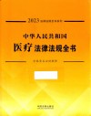 中华人民共和国医疗法律法规全书  含规章及法律解释  2023 封面