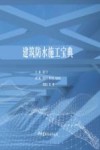 建筑防水施工宝典 封面